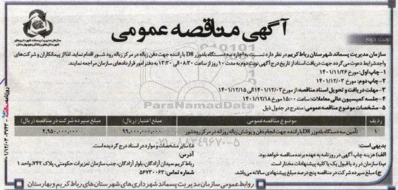 مناقصه اجاره سه دستگاه بلدوزر D8 جهت دفن زباله - نوبت دوم