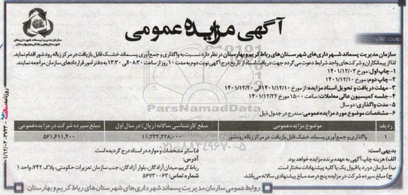 مزایده واگذاری و جمع ­آوری پسماند خشک قابل بازیافت در مرکز زباله رودشور 