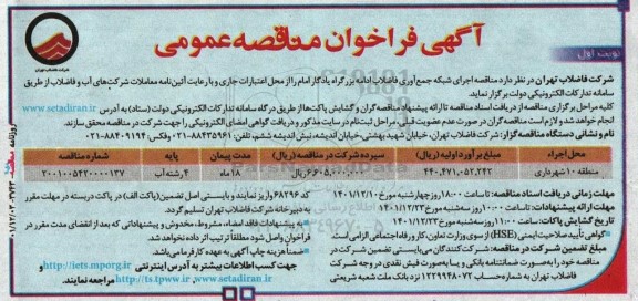 مناقصه اجرای شبکه جمع آوری فاضلاب 
