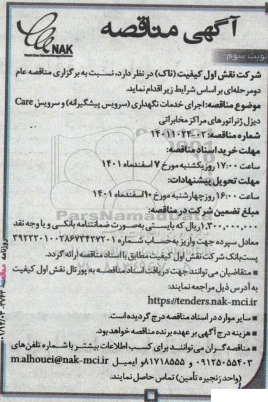 مناقصه اجرای خدمات نگهداری (سرویس پیشگیرانه) و سرویس Care دیزل ژنراتورهای مراکز مخابراتی نوبت سوم