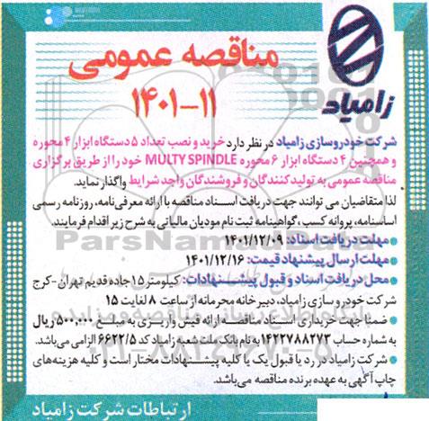 مناقصه خرید و نصب تعداد 5 دستگاه ابزار 4 محوره و همچنین 4 دستگاه ابزار 6 محوره MULTY SPINDLE 