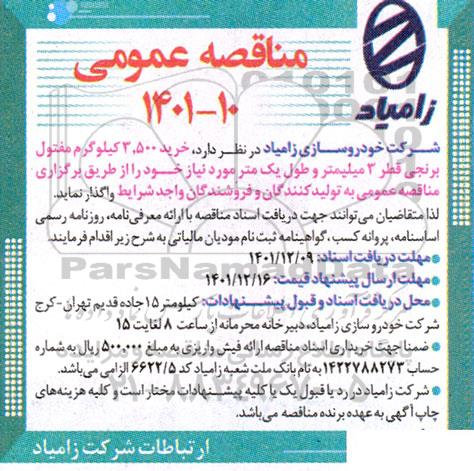مناقصه خرید 3500 کیلوگرم مفتول برنجی قطر 3 میلیمتر و طول یک متر 