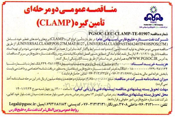مناقصه تامین گیره (CLAMP)