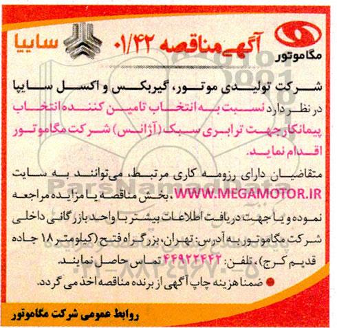 مناقصه انتخاب پیمانکار جهت ترابری سبک (آژانس) 