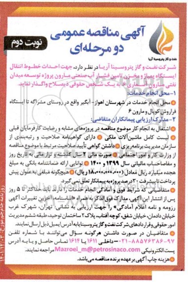 مناقصه احداث خطوط انتقال ایستگاه پمپاژ و مخزن تامین فشار آب صنعتی-نوبت دوم