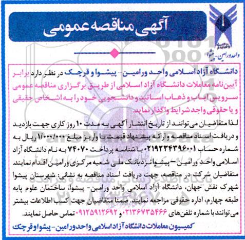 مناقصه سرویس ایاب و ذهاب اساتید و دانشجویی
