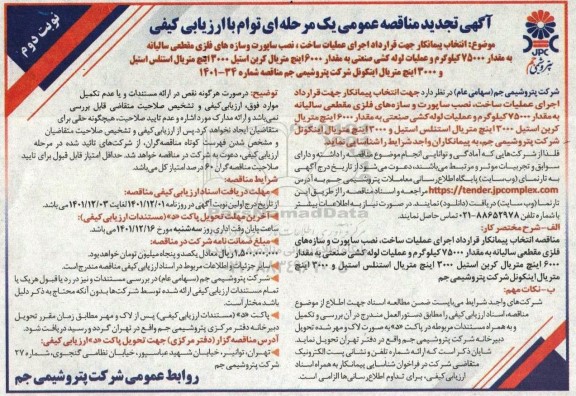 مناقصه انتخاب پیمانکار جهت قرارداد اجرای عملیات ساخت، نصب ساپورت و سازه های فلزی مقطعی سالیانه ...تجدید  - نوبت دوم