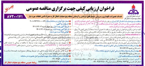 فراخوان ارزیابی کیفی خدمات تعمیرات، نگهداری و سرویس سیستمهای سرمایش و گرمایش منطقه
