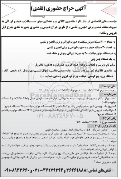  حراج حضوری مقادیری کالای نو و تعدادی موتورسیکلت و خودرو اوراقی به صورت منفک شده و برش انجین و شاسی
