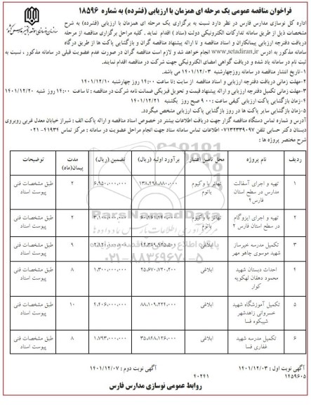 مناقصه عمومی تهیه و اجرای آسفالت مدارس ... 