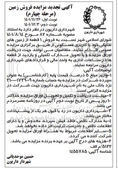 تجدید مزایده فروش یک قطعه از زمین های تفکیکی - مرحله چهارم نوبت دوم 