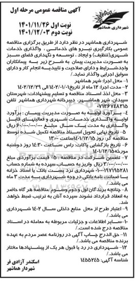 مناقصه عمومی بکارگیری نیروهای خدماتی، واگذاری خدمات شهری (تنظیف)  ... نوبت دوم