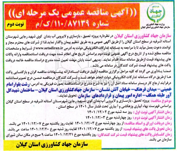 مناقصه پروژه تعمیق، بازسازی و لایروبی آب بندان کوی شهید رجایی - نوبت دوم