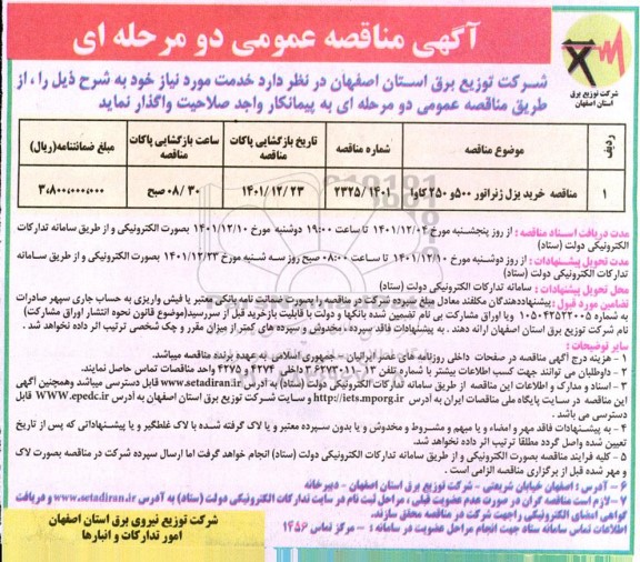 مناقصه خرید دیزل ژنراتور