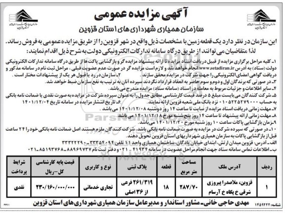 مزایده فروش یک قطعه زمین