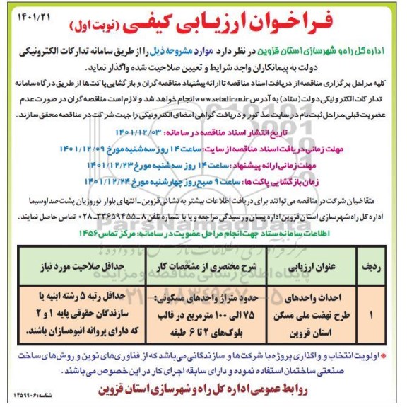 فراخوان ارزیابی کیفی احداث واحدهای طرح نهضت ملی مسکن 
