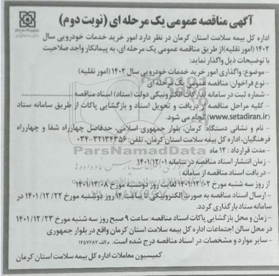 مناقصه خرید خدمات خودرویی- نوبت دوم