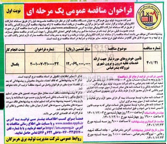 فراخوان مناقصه، مناقصه تامین خودروهای مورد نیاز جهت ارائه خدمات نقلیه درون 