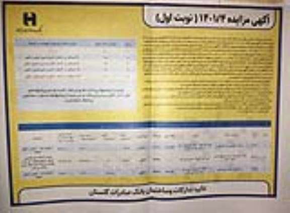 مزایده فروش املاک مازاد شامل 2 ساختمان مسکونی و 1 ساختمان صنعتی