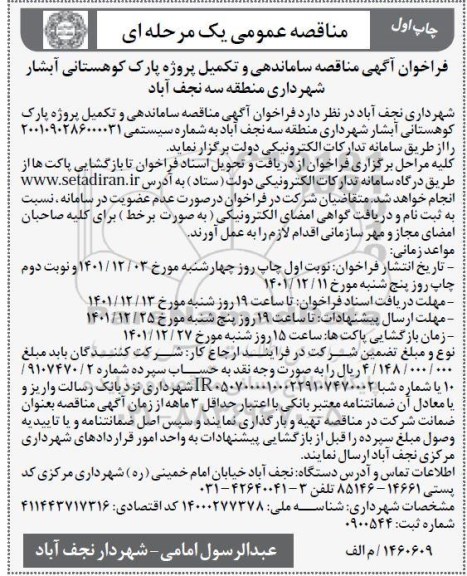مناقصه ساماندهی و تکمیل پروژه پارک کوهستانی آبشار 