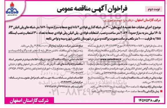 مناقصه اجرای عملیات خط تغذیه 8 اینچ بطول 300 متر، شبکه گذاری فولادی ...- نوبت دوم 