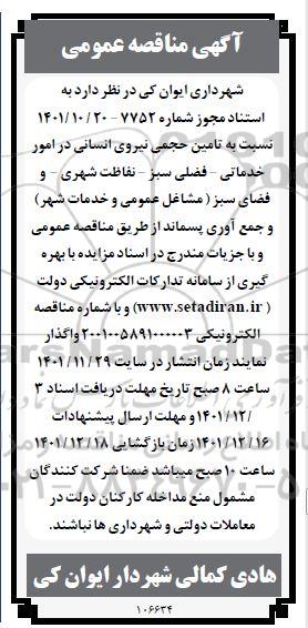 مناقصه تامین حجمی نیروی انسانی در امور خدماتی، فضلی سبز ...