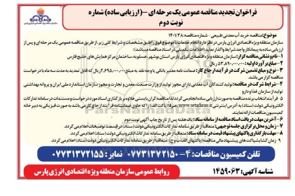 فراخوان مناقصه خرید آب معدنی طبیعی - تجدید  ـ نوبت دوم