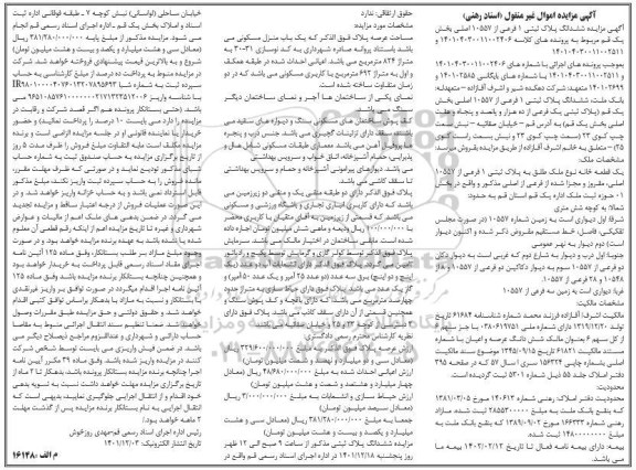 مزایده ششدانگ پلاک ثبتی یک فرعی از 10557 اصلی بخش یک 