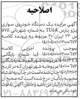 اصلاحیه مزایده فروش پژو پارس