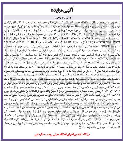مزایده فروش ملک به مساحت 220 متر مربع به پلاک ثبتی 2819 فرعی از 18 اصلی