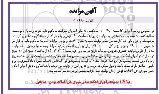 مزایده زمین به مساحت 60 متر مربع