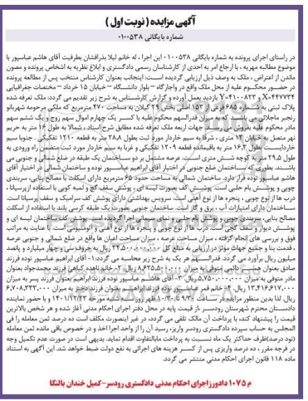 مزایده فروش ملک به پلاک ثبتی به شماره 685