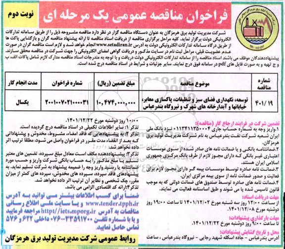 مناقصه عمومی توسعه، نگهداری فضای سبز و تنظیفات، پاکسازی معابر، خیابانها و...نوبت دوم 