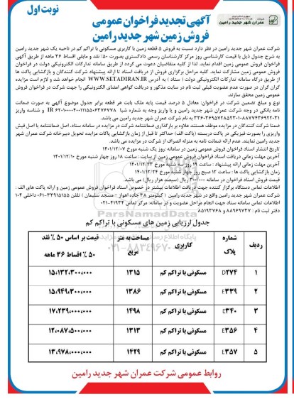 تجدید مزایده فروش 5 قطعه زمین با کاربری مسکونی با تراکم کم 
