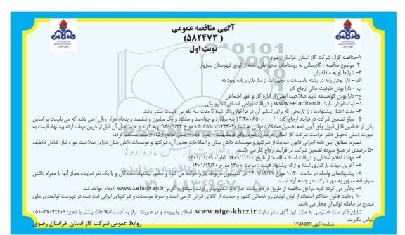 مناقصه گازرسانی به روستاهای محور...