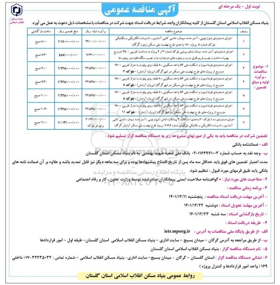 مناقصه اجرای دستمزدی دیوار چینی، آستر ماسه سیمان، شاسی کشی آسانسور... 
