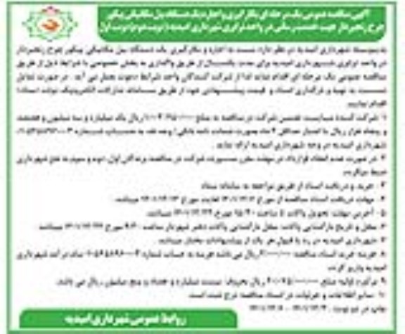 مناقصه بکارگیری و اجاره یکدستگاه بیل مکانیکی پیکور چرخ زنجیردار جهت خدمات رسانی