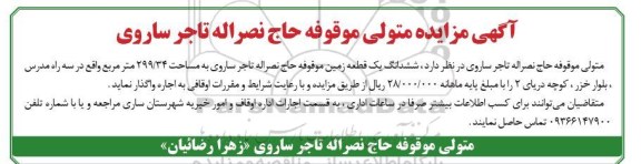 مزایده فروش شش دانگ یک قطعه زمین