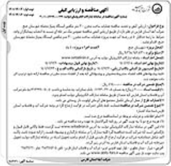 تجدید مناقصه عملیات ساخت مخزن 300 مترمکعبی 