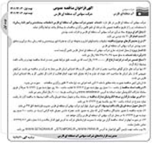 فراخوان مناقصه خدمات عمومی (تنظیفات، پیشخدمتی و امور نامه رسانی)