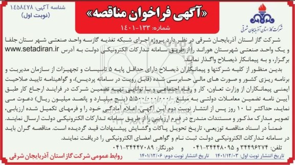 مناقصه هاجرای شبکه تغذیه گاز سه واحد صنعتی