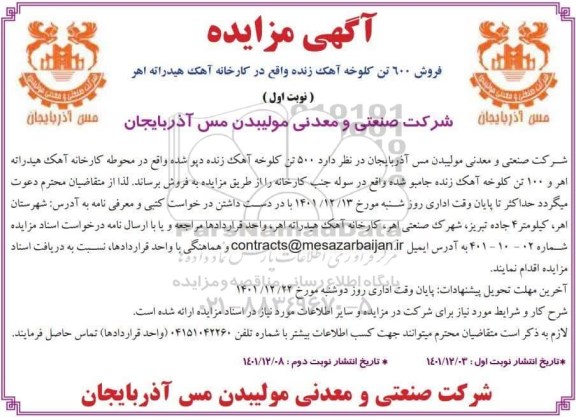 مزایده فروش 600 تن کلوخه آهک زنده واقع در کارخانه آهک هیدراته