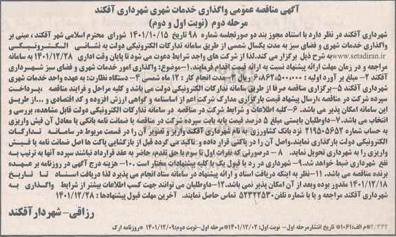 مناقصه واگذاری خدمات شهری مرحله دوم نوبت اول و دوم 