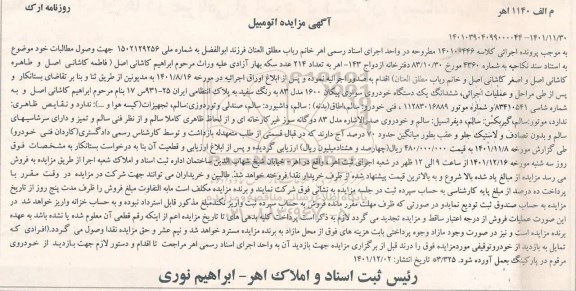 مزایده فروش یکدستگاه سواری پیکان 1600 مدل 83