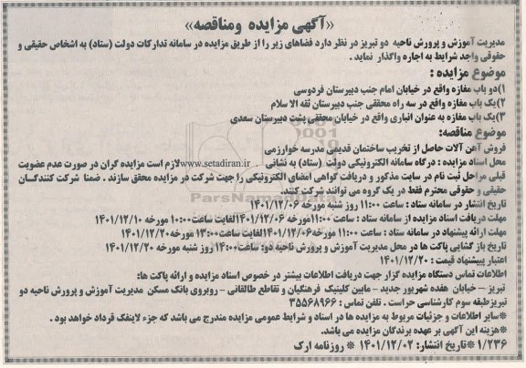 آگهی مزایده دوباب مغازه و فروش آهن آلات حاصل از تخریب