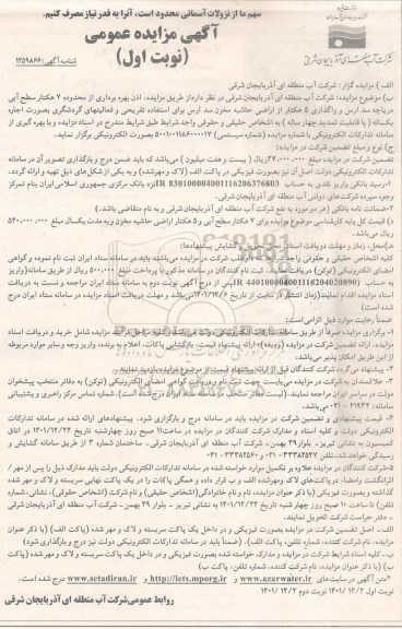مزایده اذن بهره برداری از محدوده ۷ هکتار سطح آبی دریاچه سد ارس