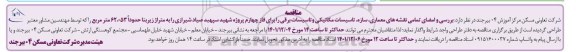 مناقصه بررسی و امضای تمامی نقشه های معماری، سازه، تاسیسات مکانیکی و ...