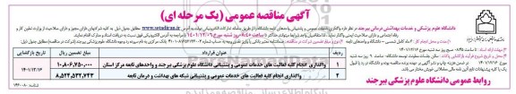 مناقصه عمومی واگذاری انجام کلیه فعالیت های خدمات عمومی و پشتیبانی ...