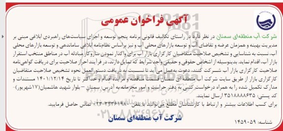 فراخوان واگذاری سازوکار مبادله آب در مناطق منتخب