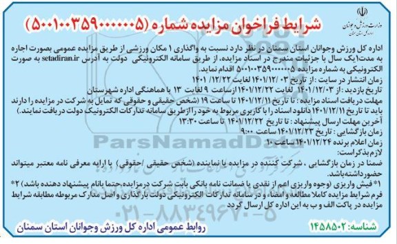 فراخوان مزایده واگذاری یک مکان ورزشی